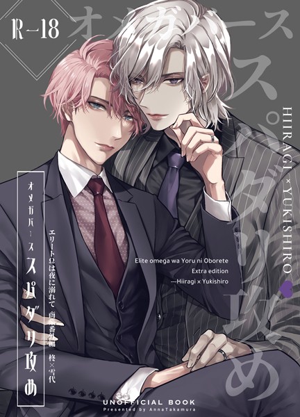 エリートΩは夜に溺れて【商業番外編同人誌】(R18版) vol.2 柊×雪代