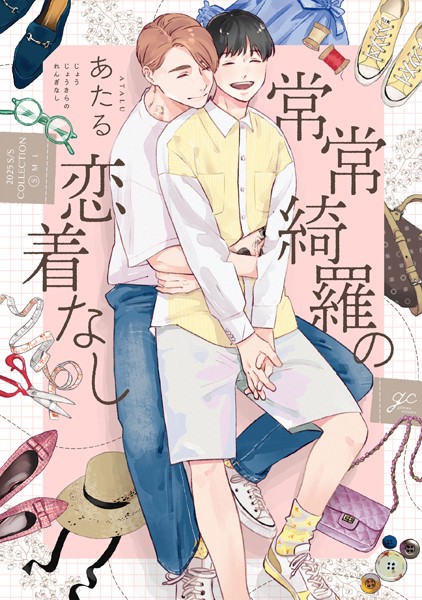 常常綺羅の恋着なし【電子限定描き下ろし漫画付き】