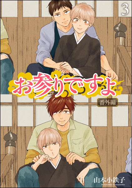 お参りですよ 番外編（分冊版） 【第3話】