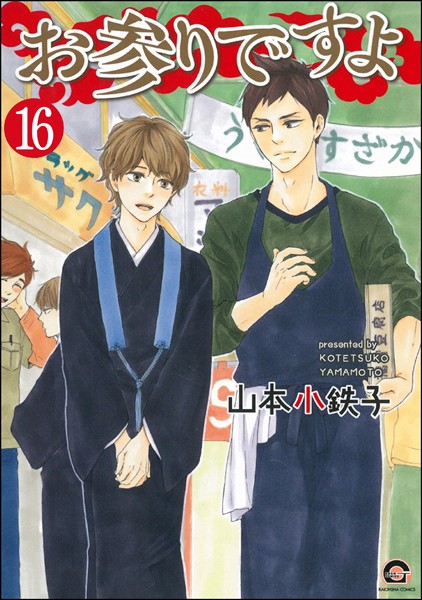 お参りですよ(分冊版) 【第16話】