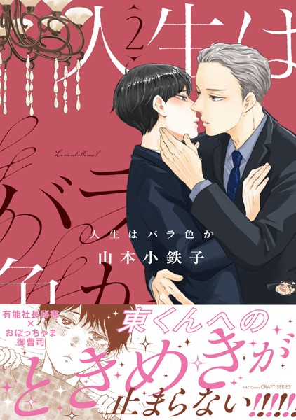 人生はバラ色か 2【電子限定おまけマンガ5P付】
