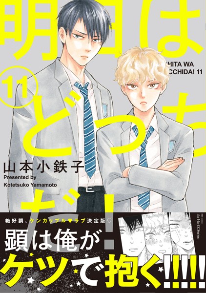 明日はどっちだ! 11 【電子限定おまけマンガ付】